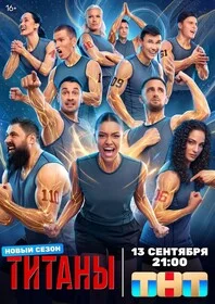 Смотреть Титаны онлайн бесплатно в HD качестве на русском языке